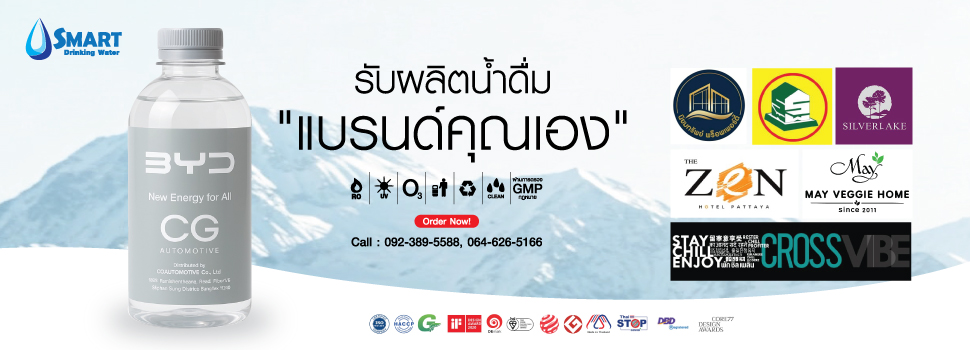 น้ำดื่ม,รับผลิตน้ำดื่ม,น้ำแบรนด์,สร้างแบรนด์น้ำดื่ม,น้ำแพค,น้ำ,น้ำขวด,ฉลากน้ำขวด,ขวดน้ำดื่ม,ขวดPET,ขวดงานสกรีนแบรนด์ตัวเอง,smartwaterbrand,รับทำน้ำดื่ม,รับสรน้างแบรนด์น้ำดื่ม,OEMWATER,ปั้นน้ำเป็นแบรนด์,น้ำดื่มองค์กร,น้ำดื่มขวดเล็ก,ทำน้ำดื่มขาย